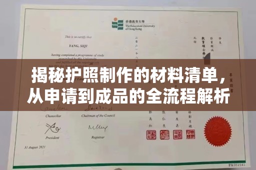 开原揭秘护照制作的材料清单，从申请到成品的全流程解析
